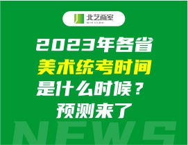 2023年各省美术统考时间是什么时候？预测来了