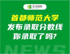 首都师范大学发布录取分数线2022美术，你录取了吗