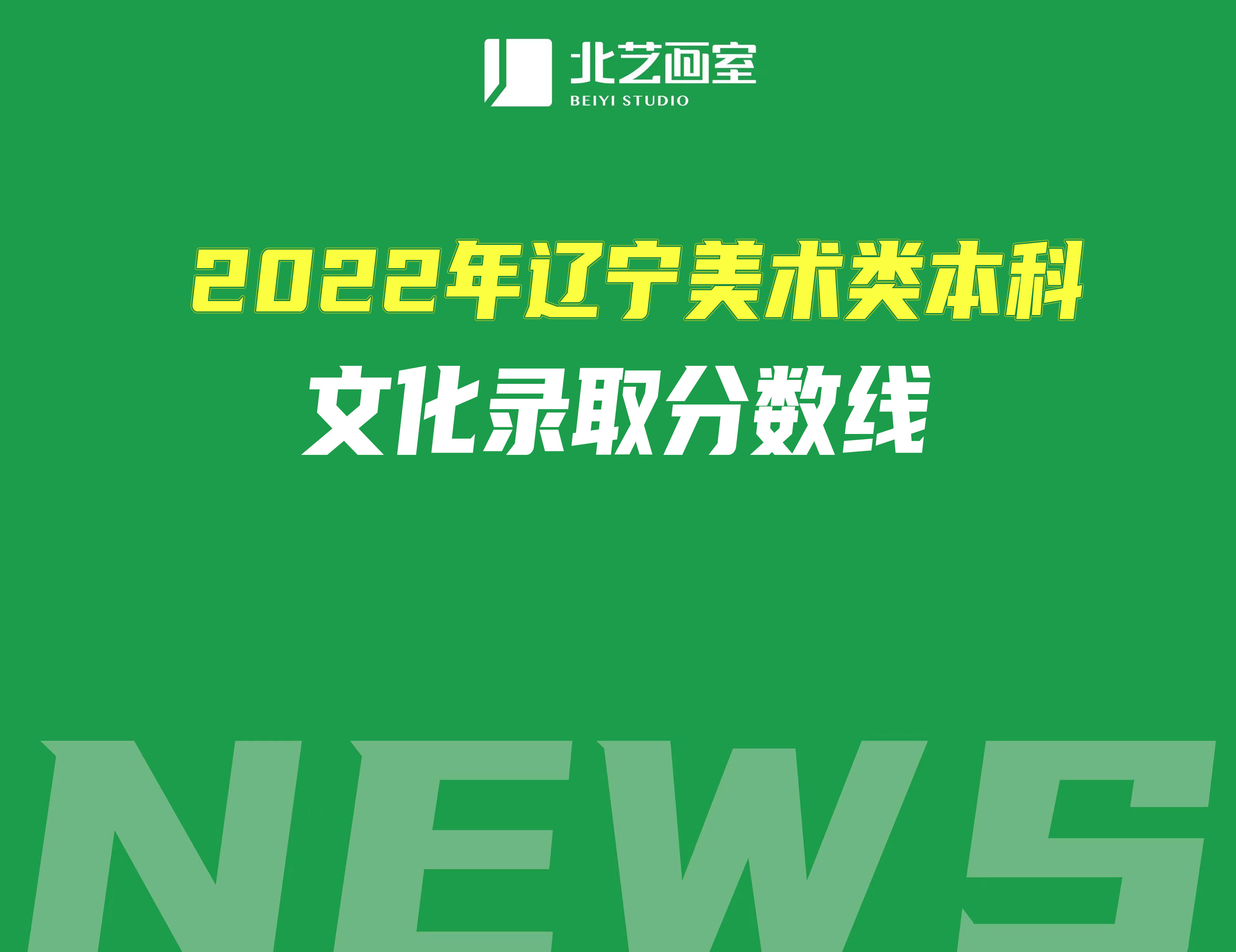 详解2022年辽宁美术类本科文化录取分数线(美术统考220)