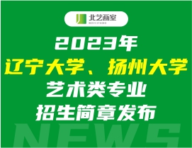 2023年辽宁大学、扬州大学艺术类专业招生简章发布