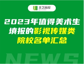 2023年值得美术生填报的影视传媒类院校名单汇总