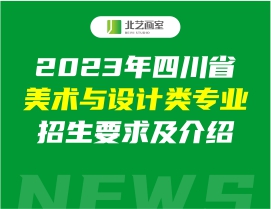 2023年四川省美术与设计类专业招生要求及介绍