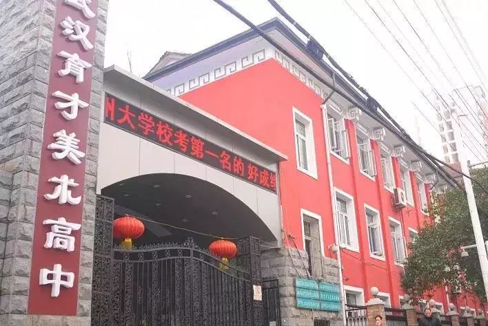 武汉市育才高级中学