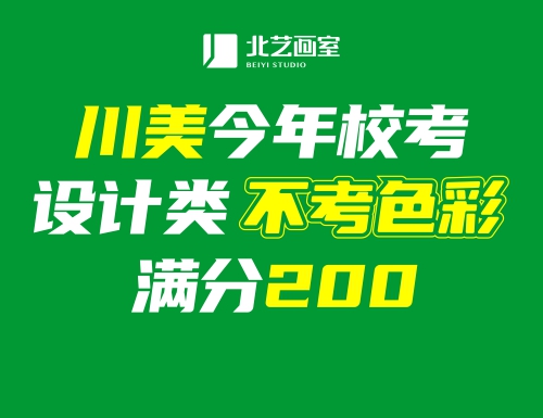 2022届美术生注意！川美今年校考设计类不考色彩！满分200！