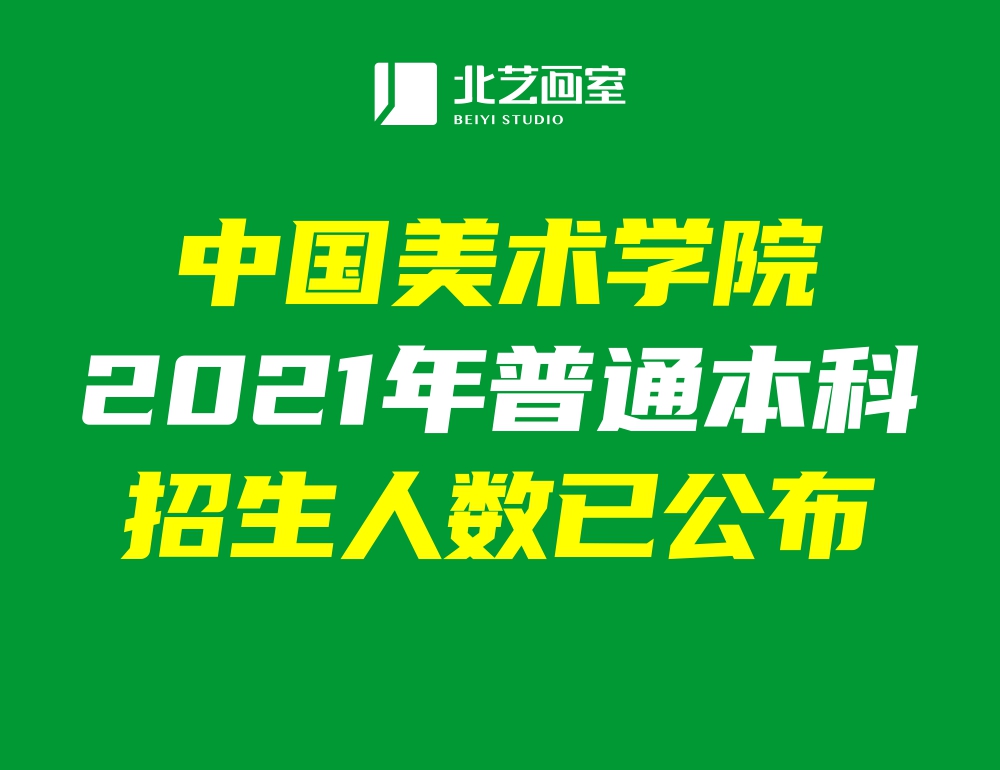 中国美术学院2021年普通本科招生人数已公布！共录取1816人！