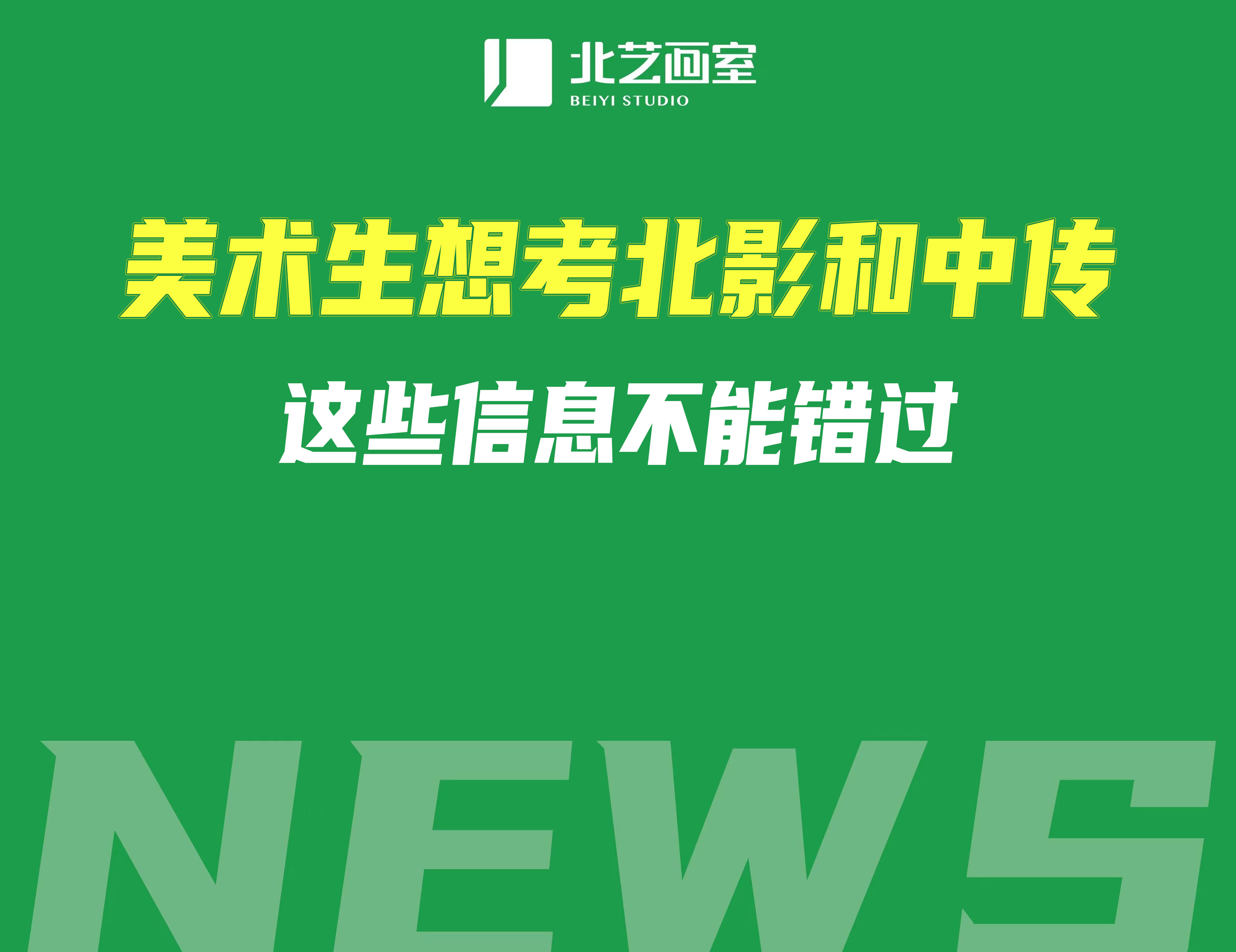 美术生想考北影和中传，这些信息不能错过