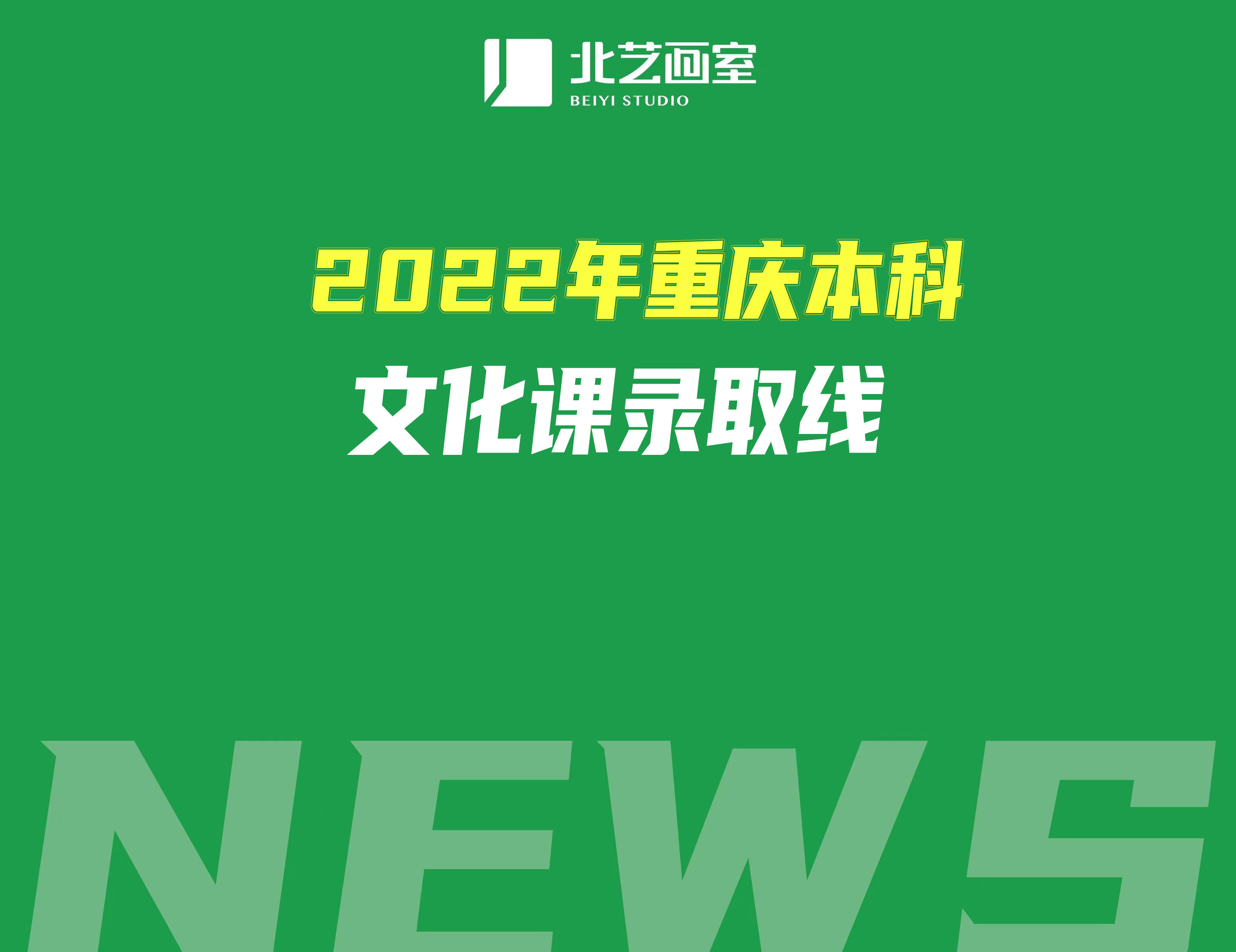 详解2022年重庆本科文化课录取线(美术统考220)