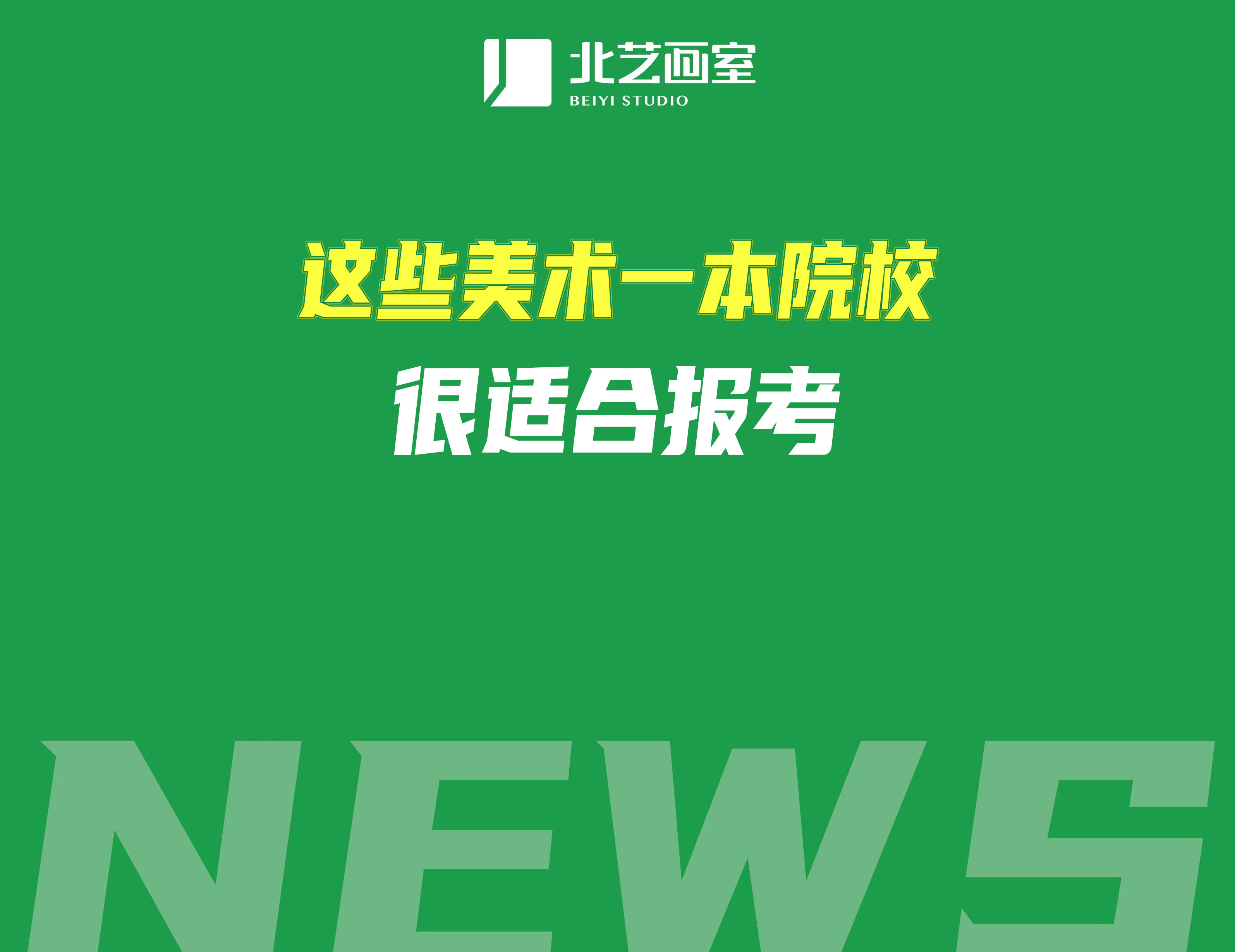 综合排名前30%的美术艺考生，这些美术一本院校很适合报考