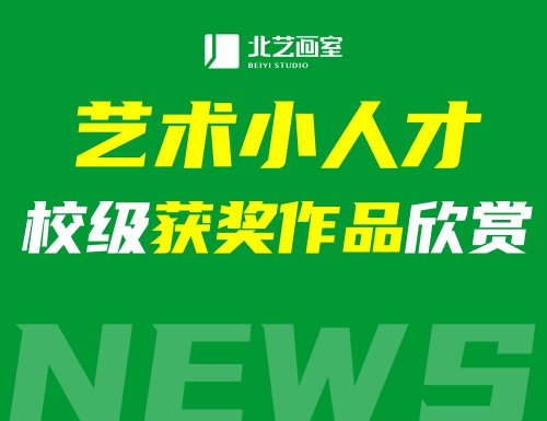 汉铁初级中学艺术小人才校级获奖作品欣赏