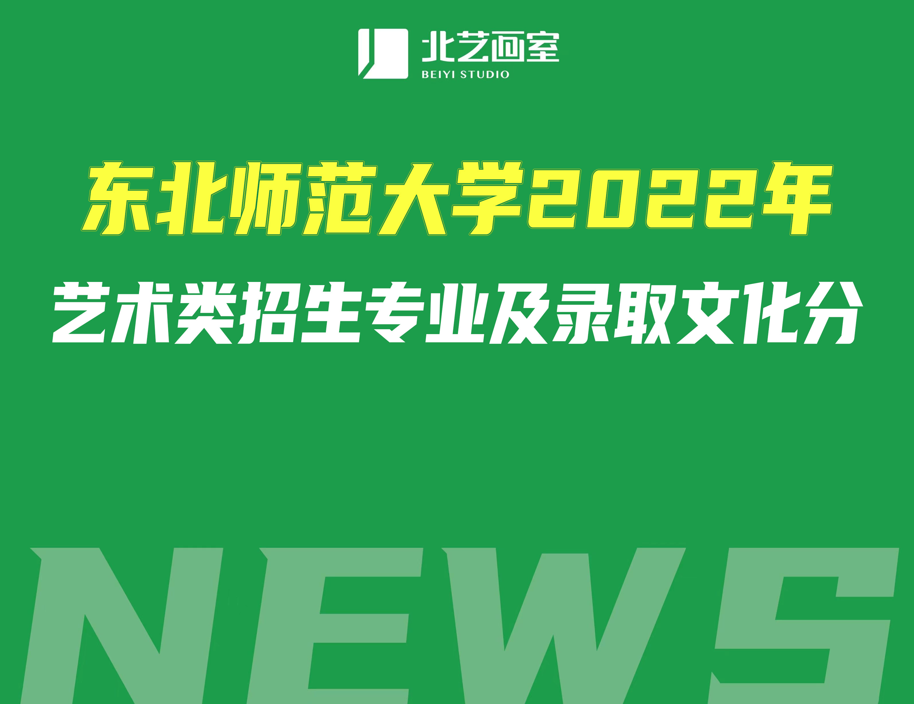 东北师范大学2022年艺术类招生专业及录取文化分