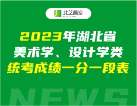 2023年湖北省美术学、设计学类统考成绩一分一段表发布