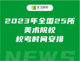 2023年全国25所美术院校校考时间安排