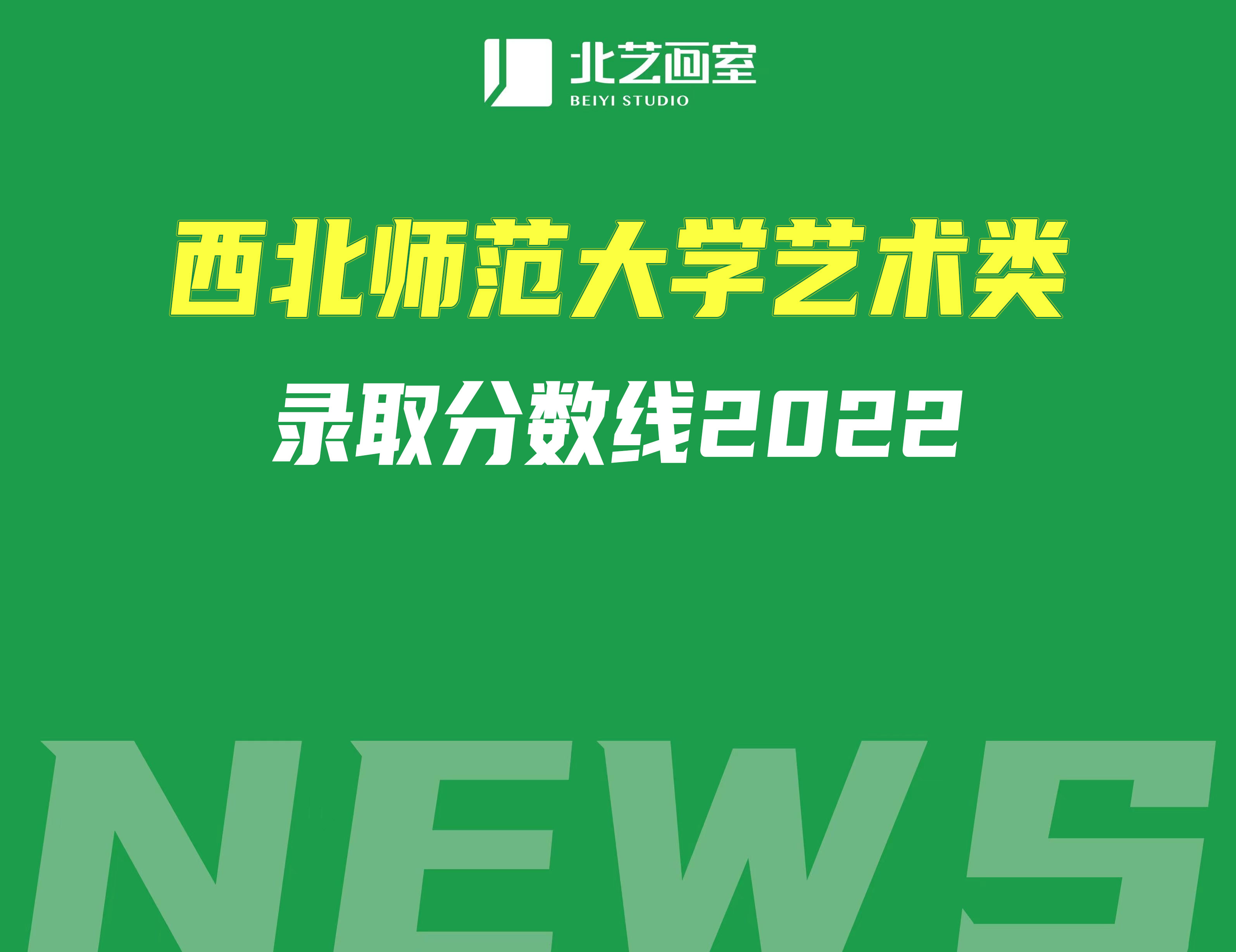 西北师范大学艺术类录取分数线2022