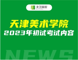 天津美术学院2023年初试考试内容