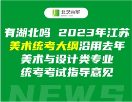 2023年江苏美术统考大纲沿用去年美术与设计类专业省统考考试指导意见