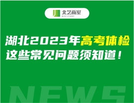 湖北2023年高考体检，这些常见问题须知道！