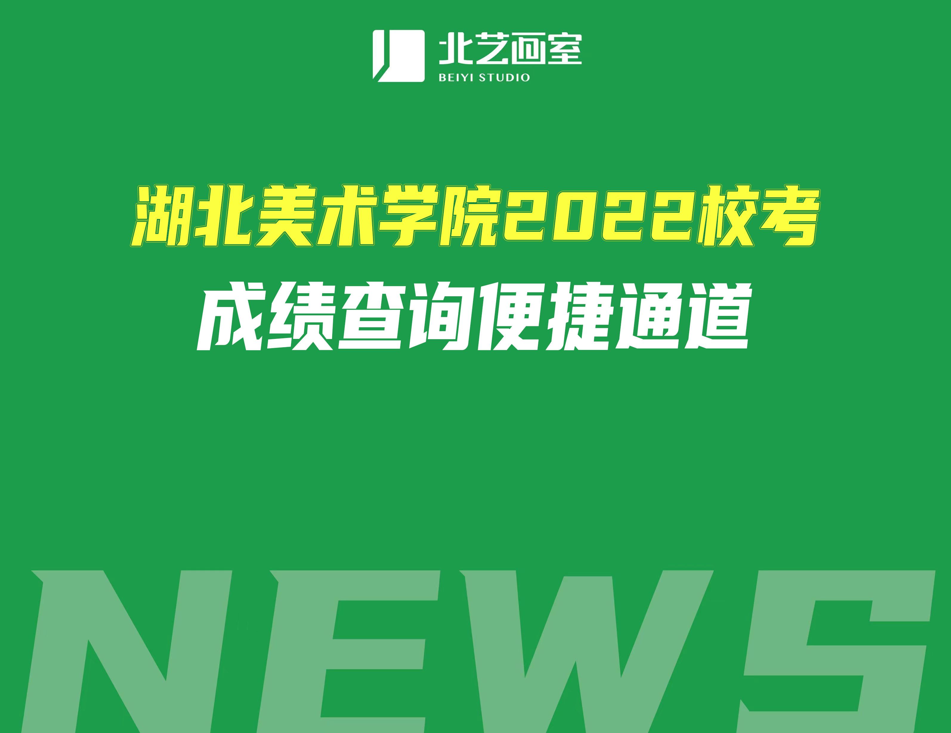 湖北美术学院2022校考成绩查询便捷通道（附专业合格线）