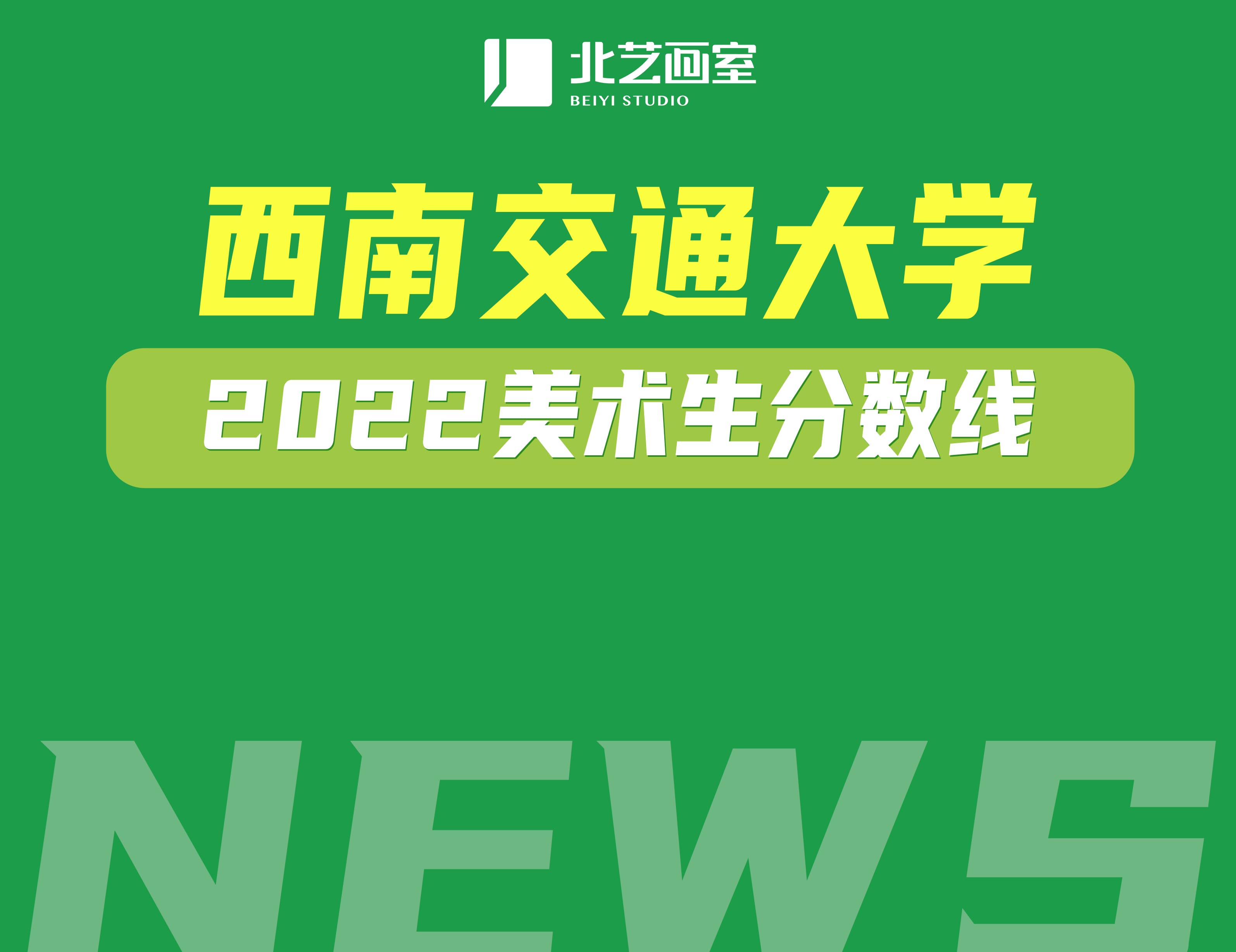 西南交通大学美术生分数线2022