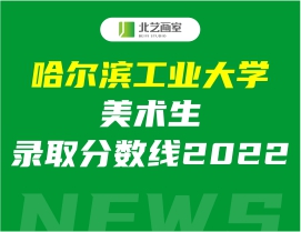 哈尔滨工业大学美术生录取分数线2022