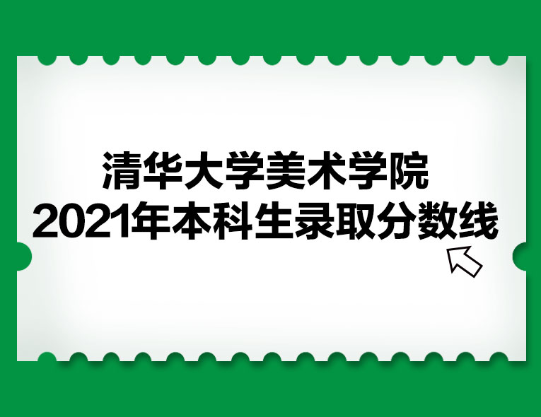 2021年清华大学美术学院本科生录取分数线