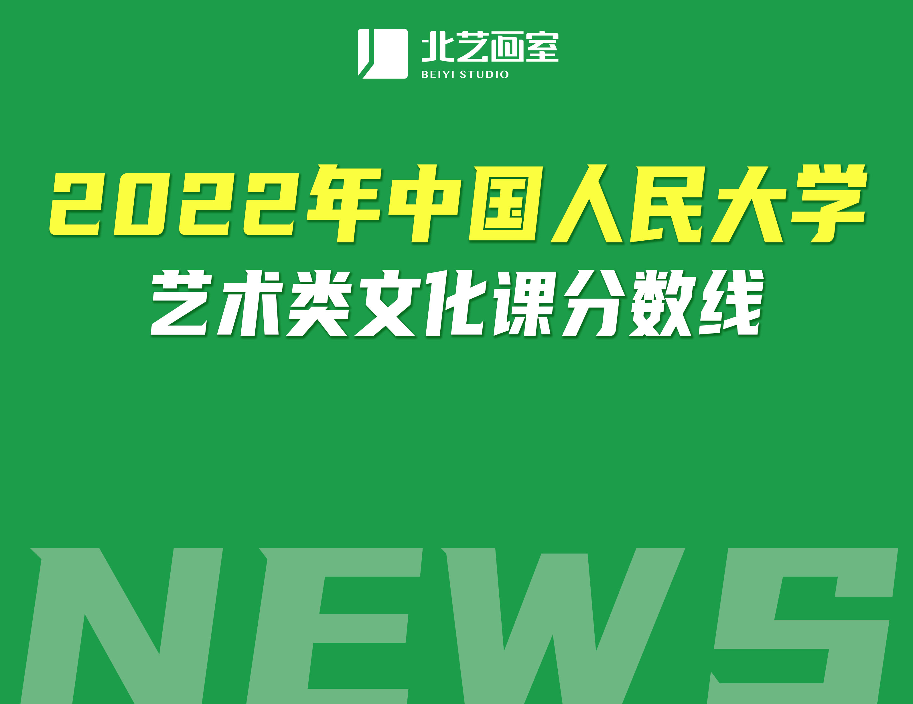 2022年中国人民大学艺术类文化课分数线