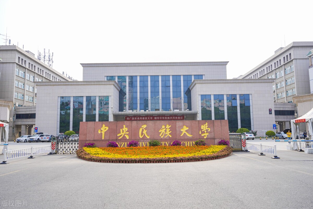 中央民族大学