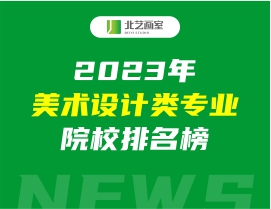 2023年美术设计类专业院校排名榜