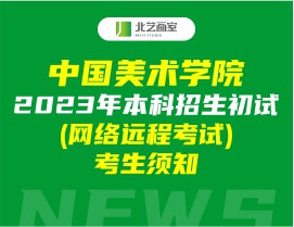 中国美术学院2023年本科招生初试 (网络远程考试)考生须知