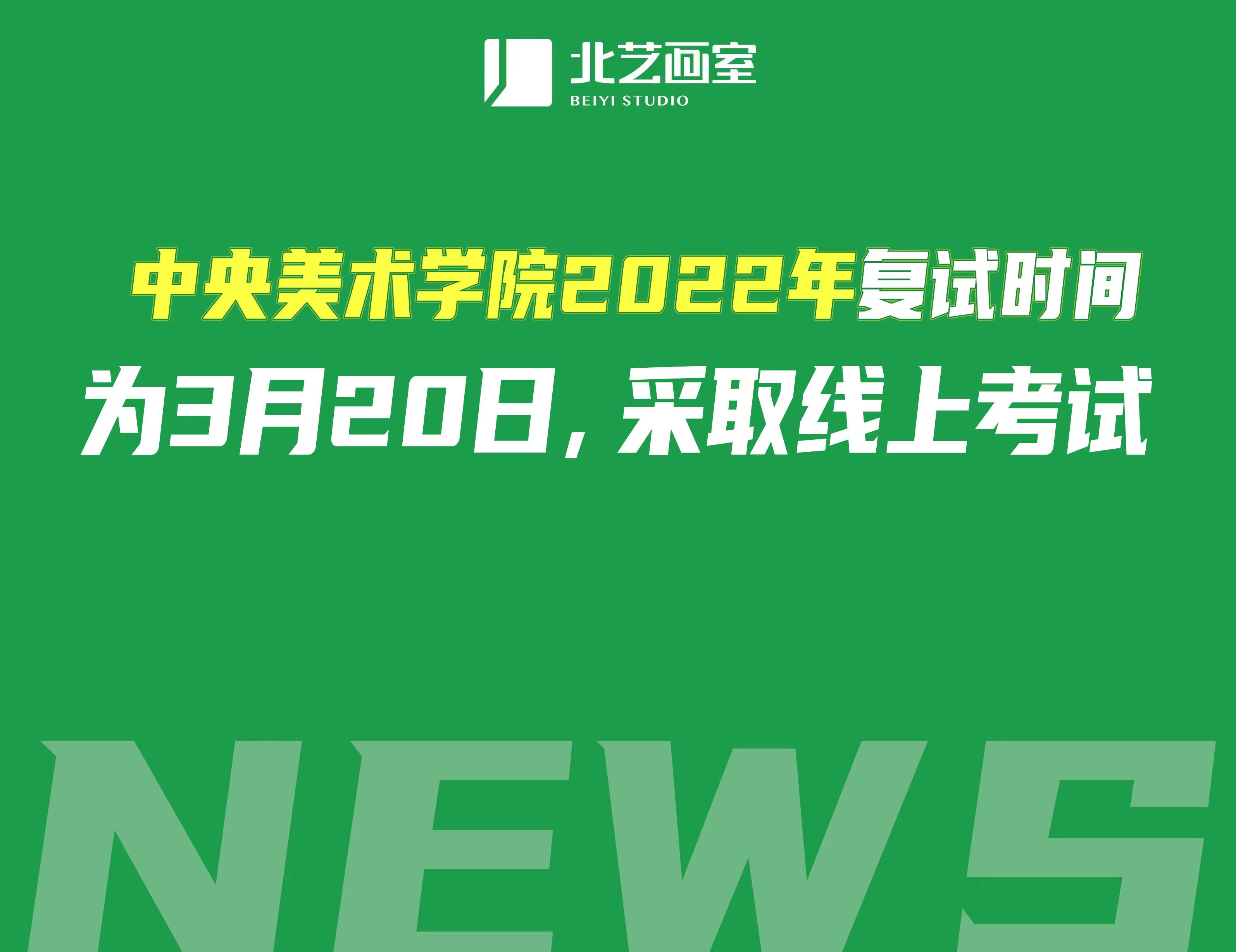 中央美术学院2022年复试时间为3月20日，采取线上考试