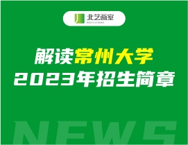 解读常州大学2023年招生简章