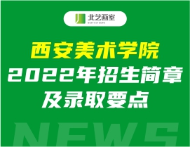 西安美术学院2022年招生简章及录取要点