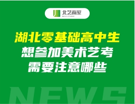 湖北零基础高中生想参加美术艺考，需要注意哪些