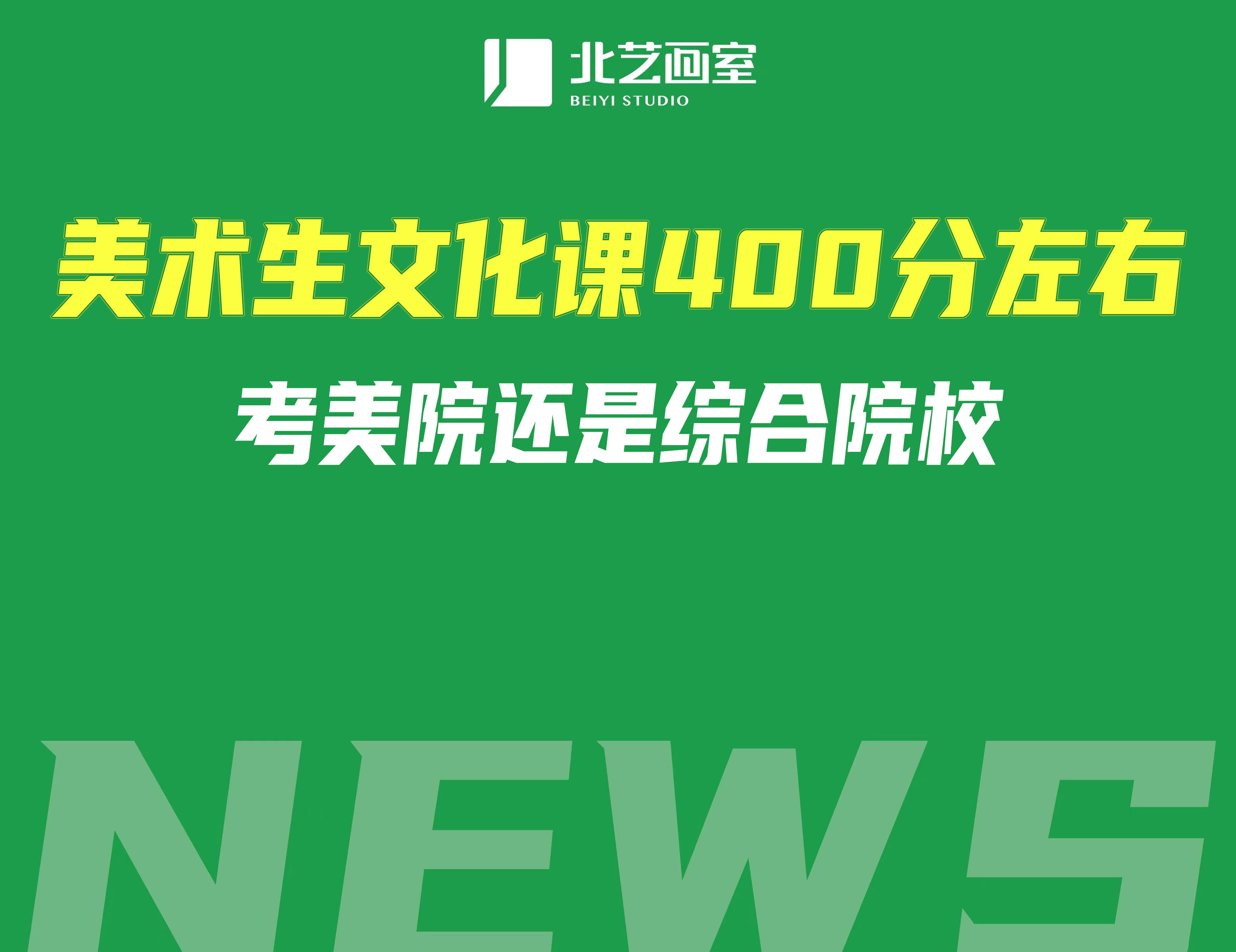 美术生文化课400分左右考美院还是综合院校