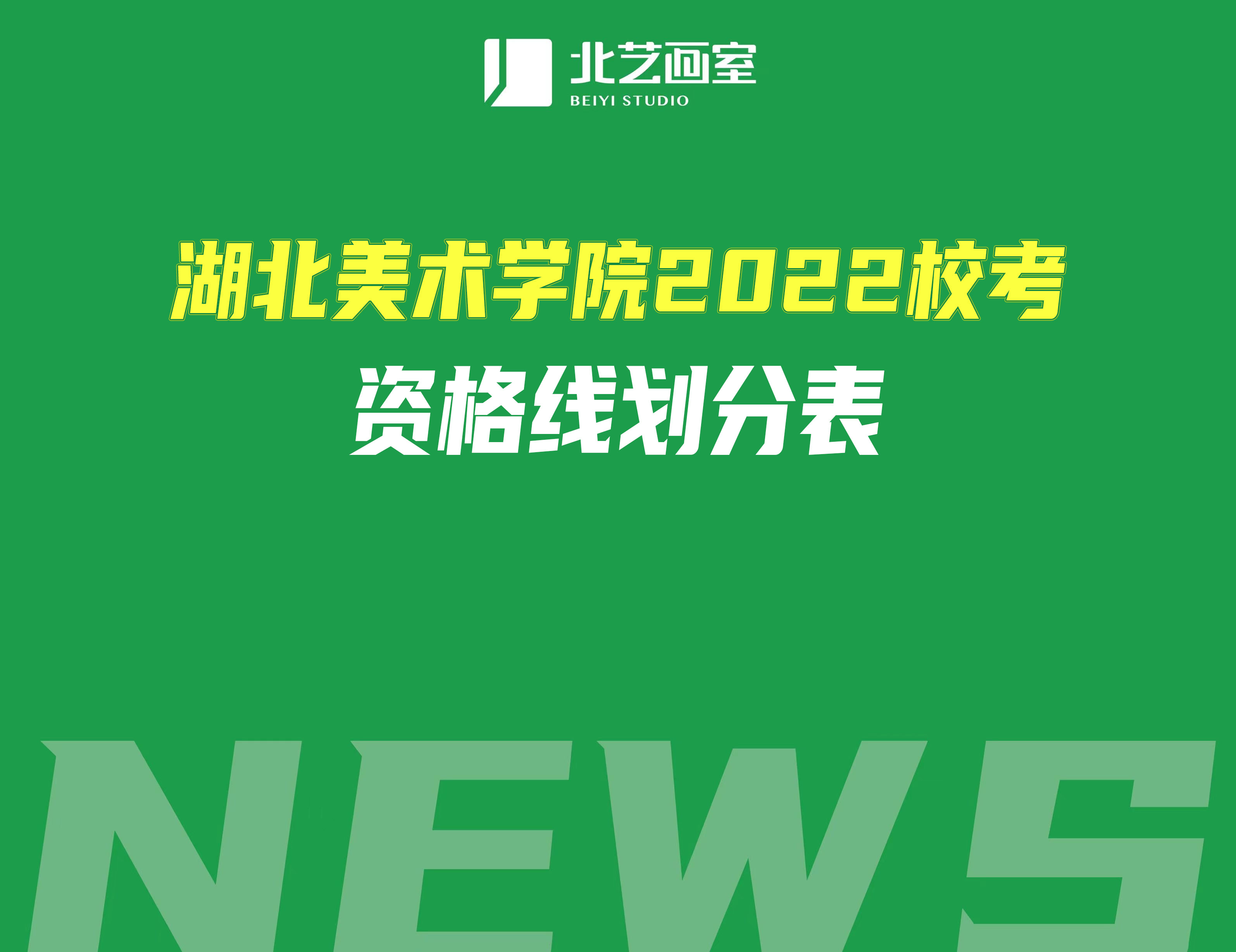 湖北美术学院2022校考资格线划分表！及文化录取分数线