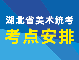 2021年12月6日湖北美术联考各市考点分布