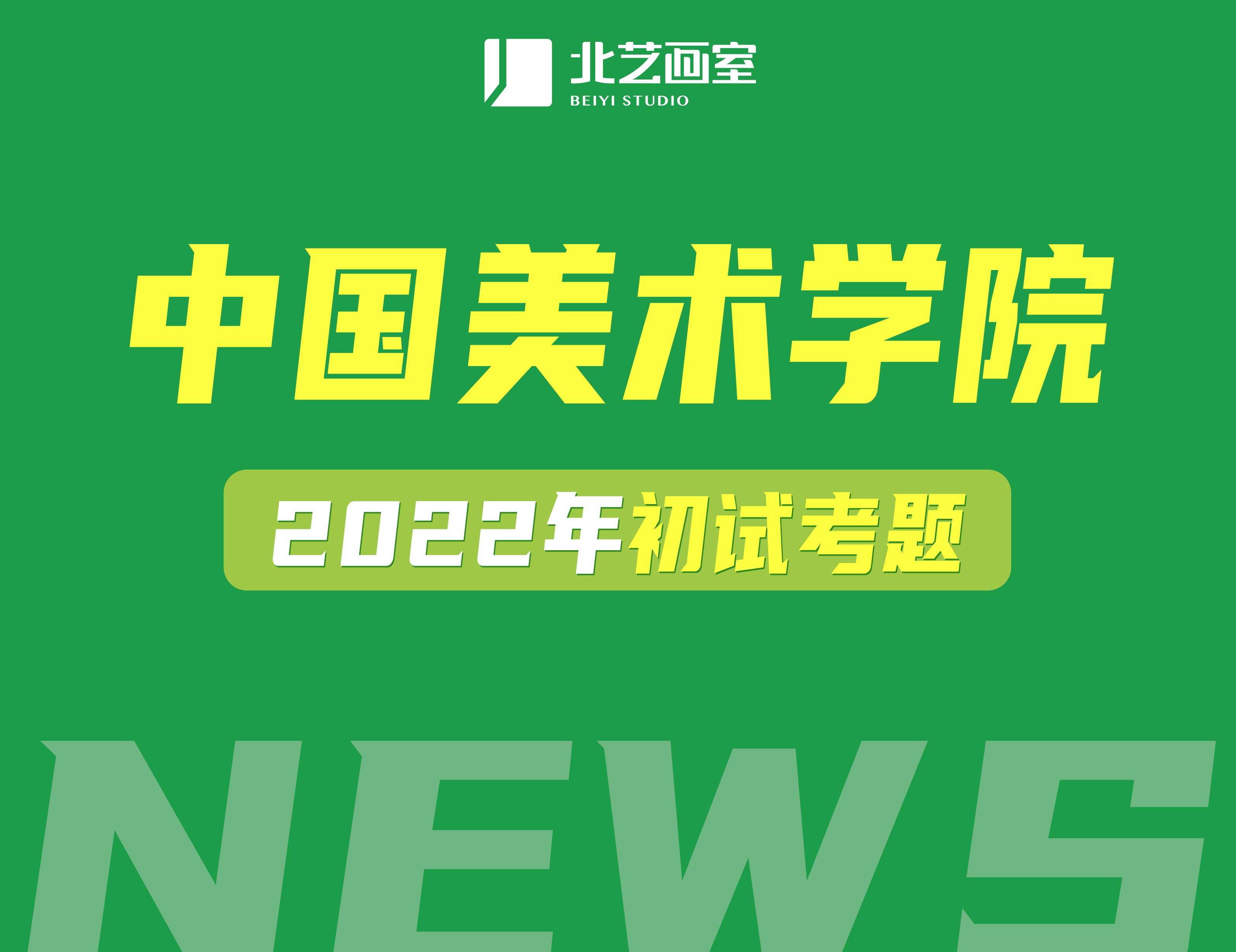 中国美术学院2022年初试考题（附国美素描半身像高分卷）