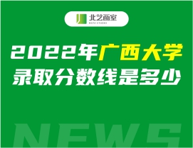 2022年广西大学录取分数线是多少