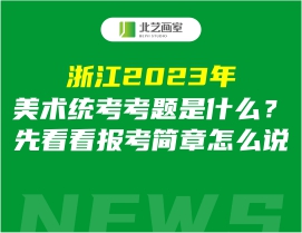 浙江2023年美术统考考题是什么？先看看报考简章怎么说