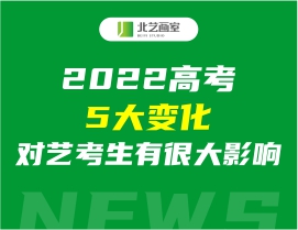 2022高考5大变化，对艺考生有很大影响