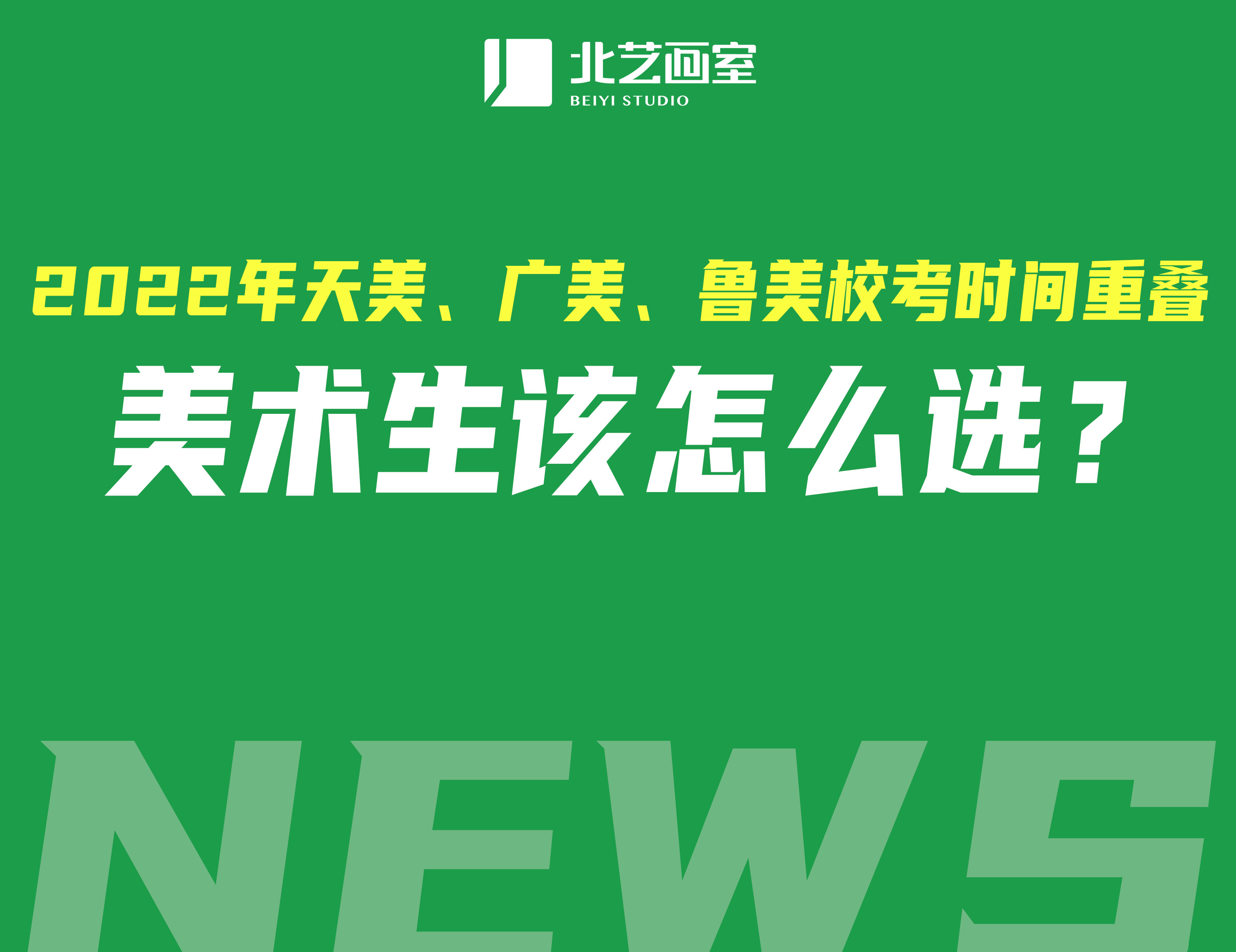 2022年天美、广美、鲁美校考时间重叠，美术生该怎么选