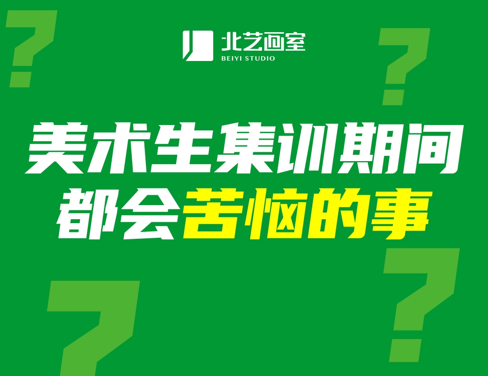 盘点那些美术生集训期间都会苦恼的事