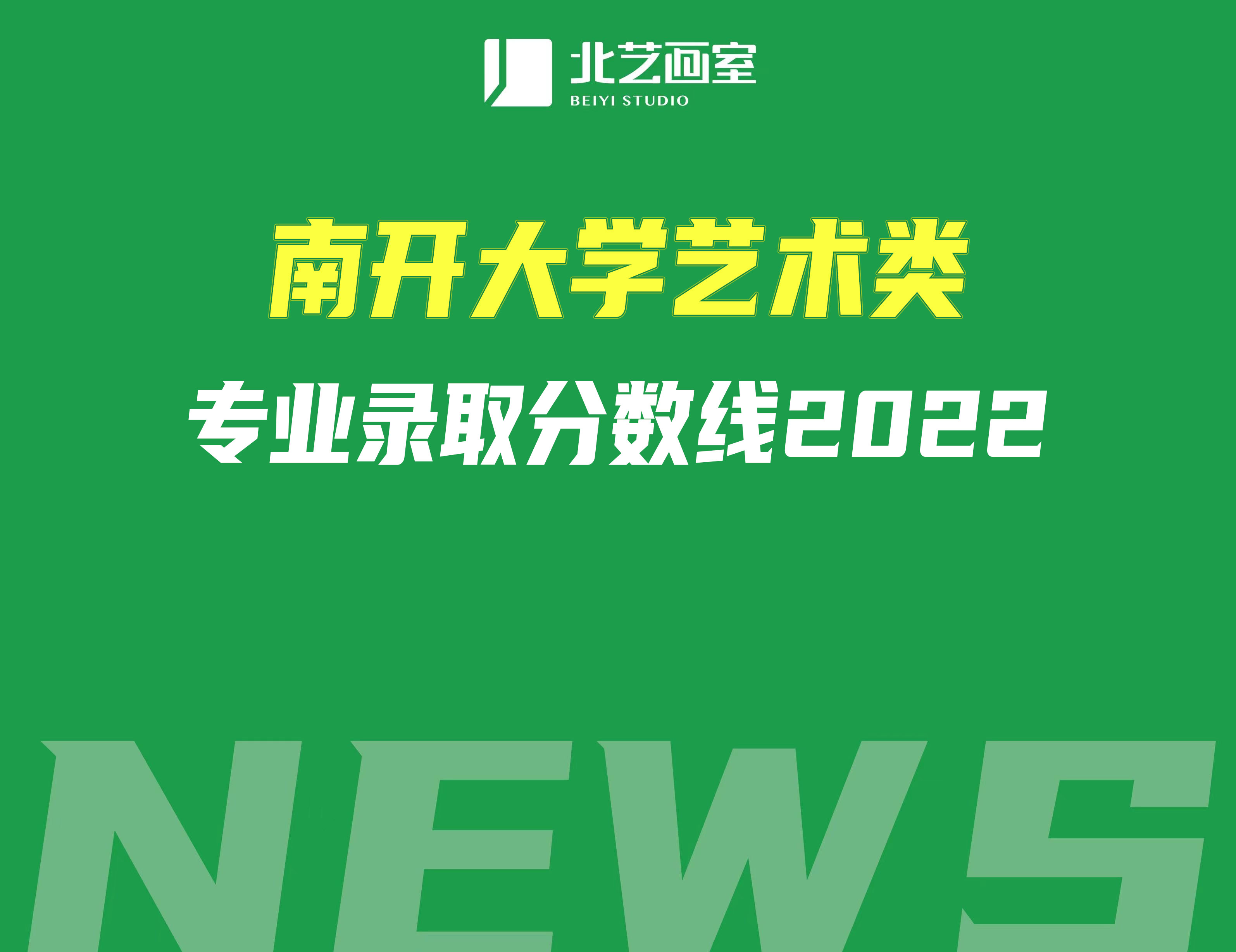 南开大学艺术类专业录取分数线2022