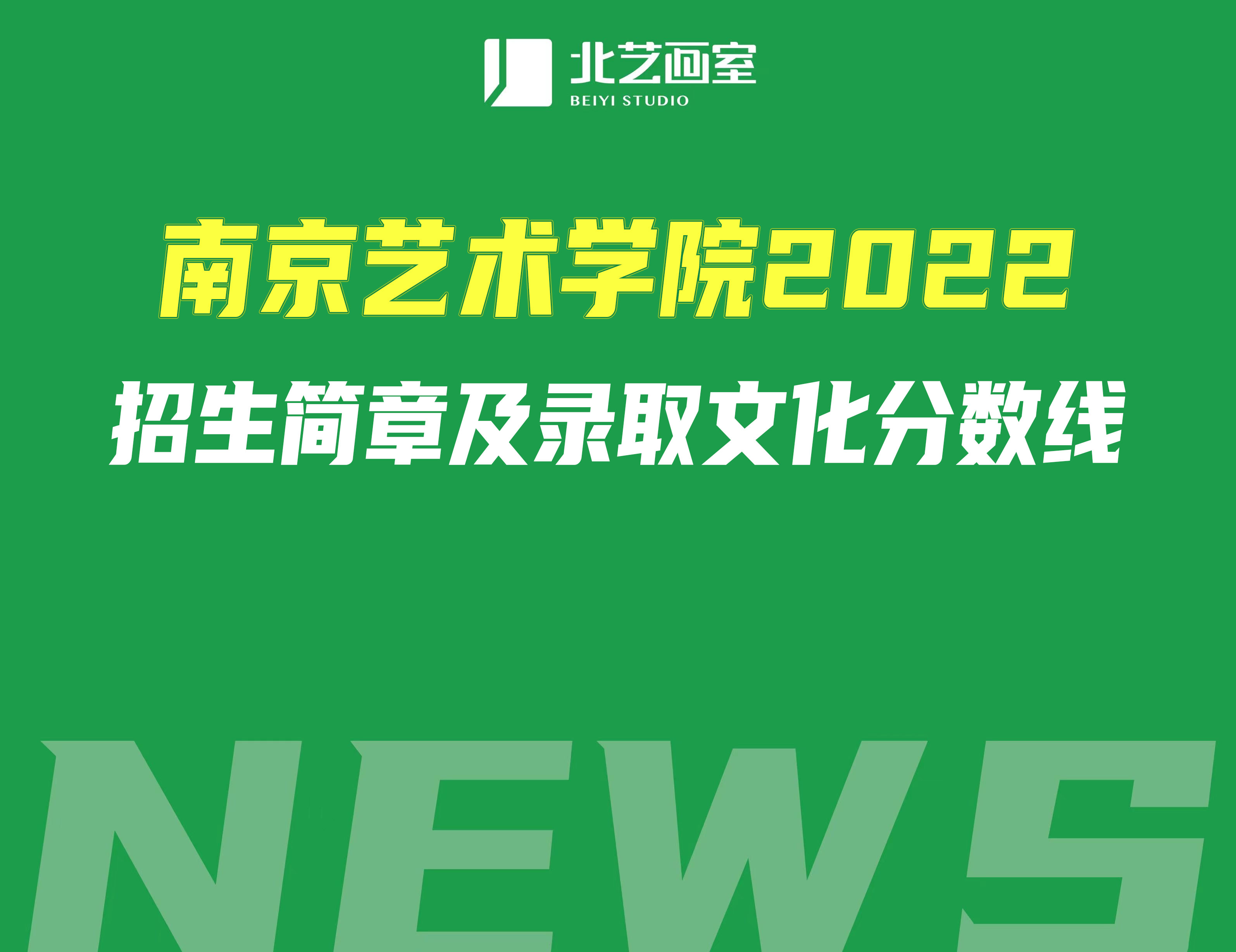 南京艺术学院2022招生简章及录取文化分数线