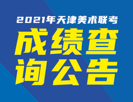 2021年天津美术联考成绩1月8日开始查询