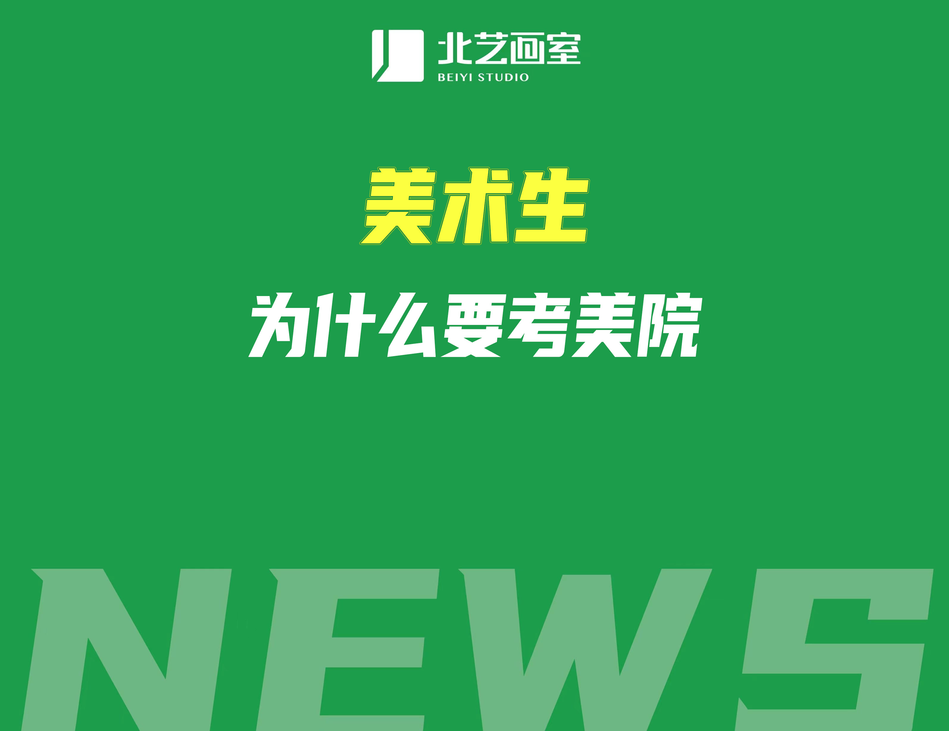 美术生为什么要考美院？是综合性大学好还是考美院好