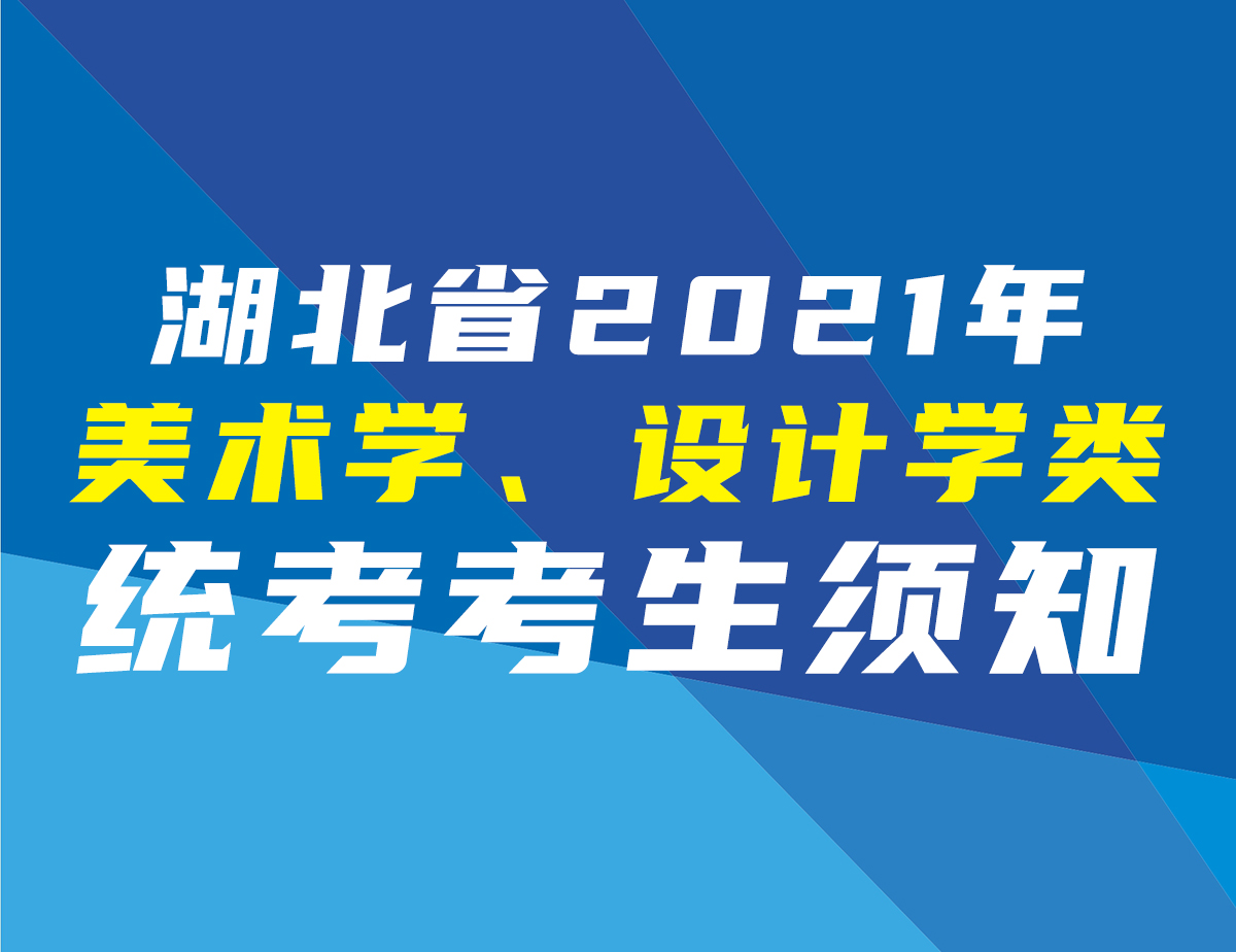 湖北省2021年美术学、设计学类统考考生须知