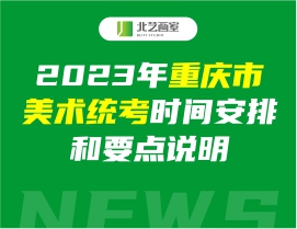 2023年重庆市美术统考时间安排和要点说明