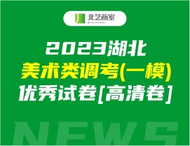 [高清卷]2023湖北美术类调考(一模)优秀试卷