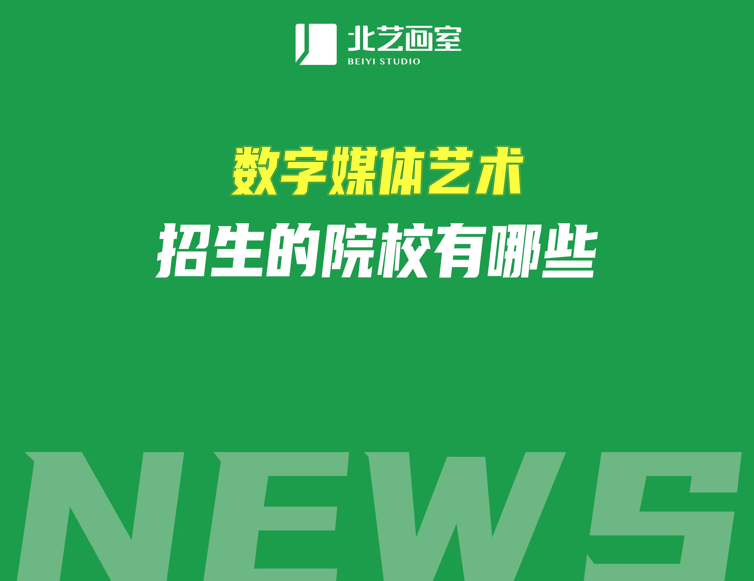 数字媒体艺术招生的院校有哪些？谁最强？