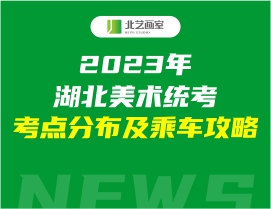 2023年湖北美术统考考点分布及乘车攻略